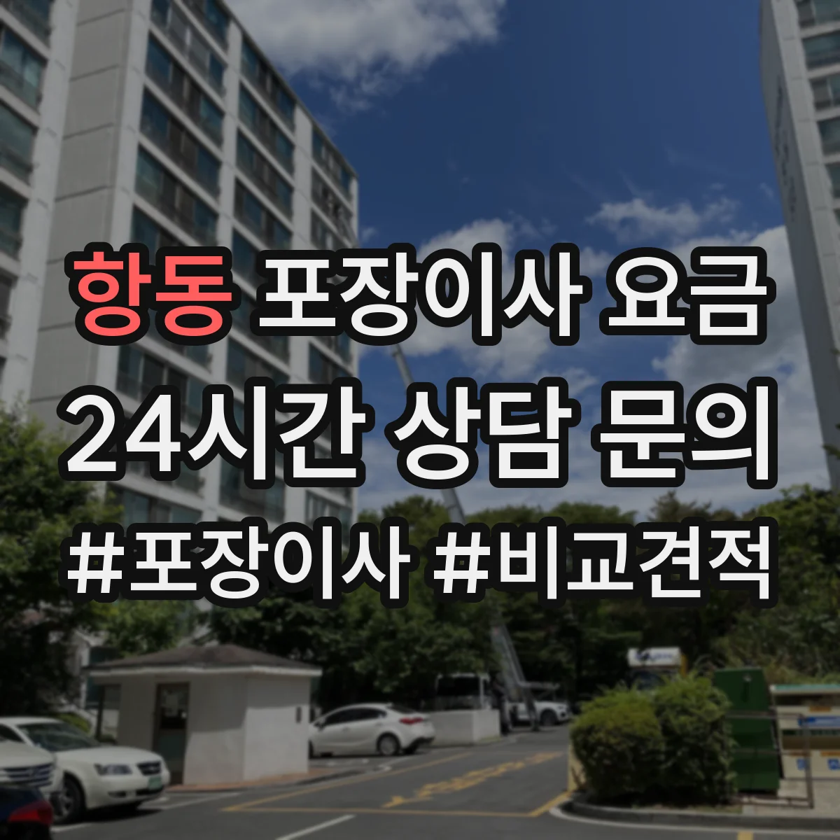 항동 포장이사 요금