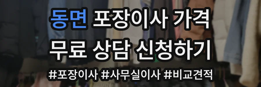 동면 포장이사 가격