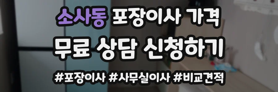 소사동 포장이사 가격