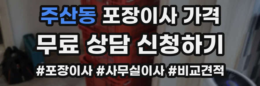 주산동 포장이사 가격