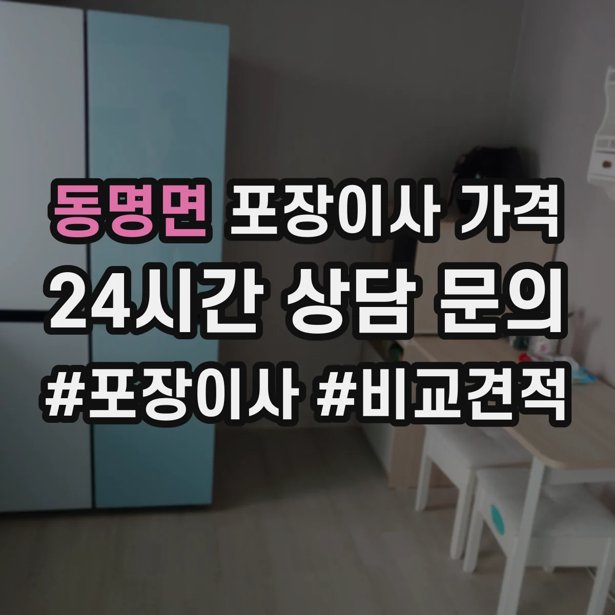 동명면 포장이사 가격