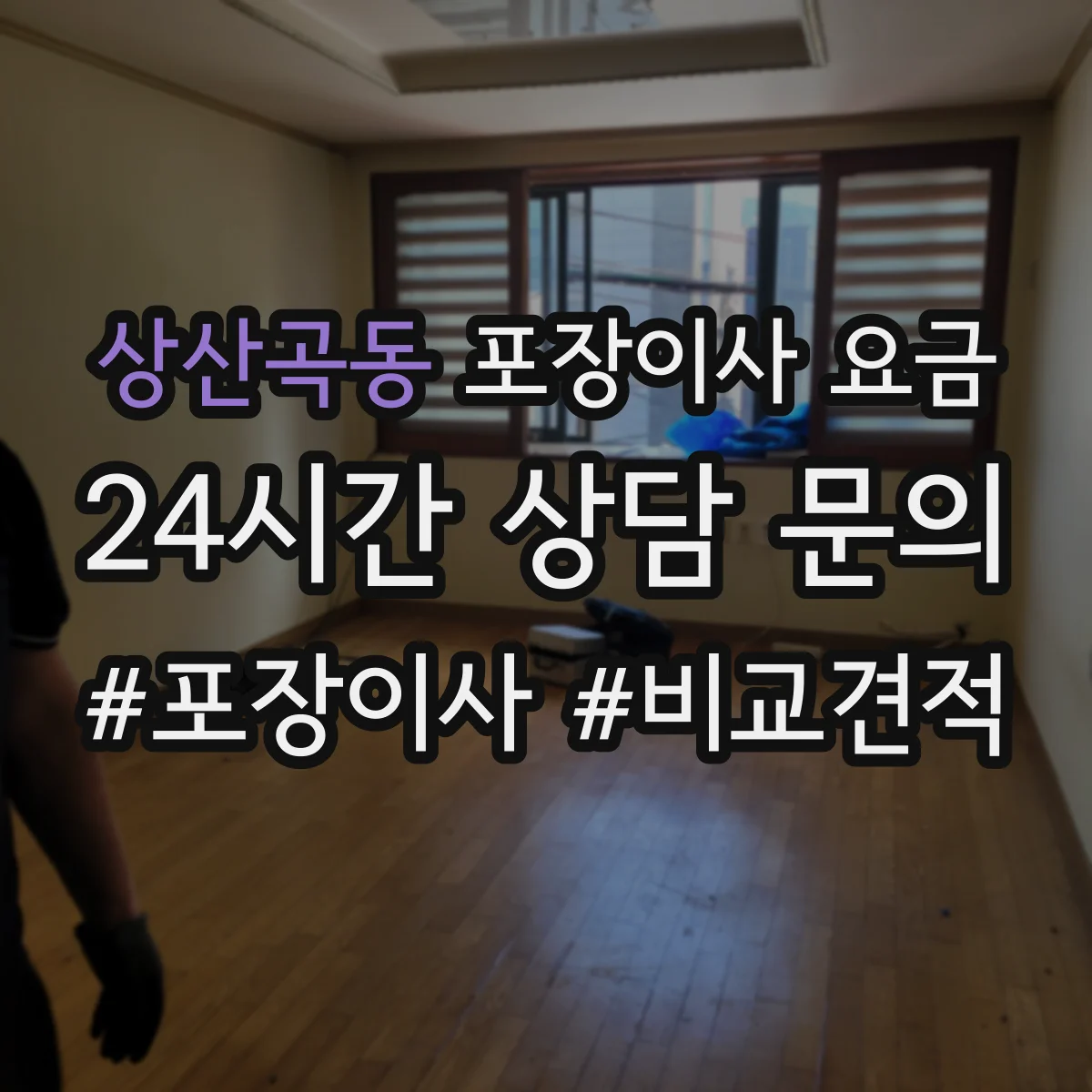 상산곡동 포장이사 요금