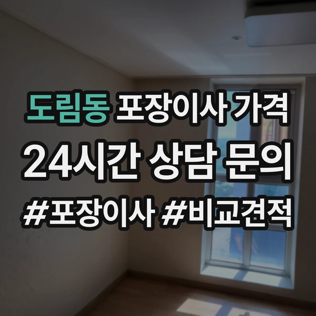 도림동 포장이사 가격