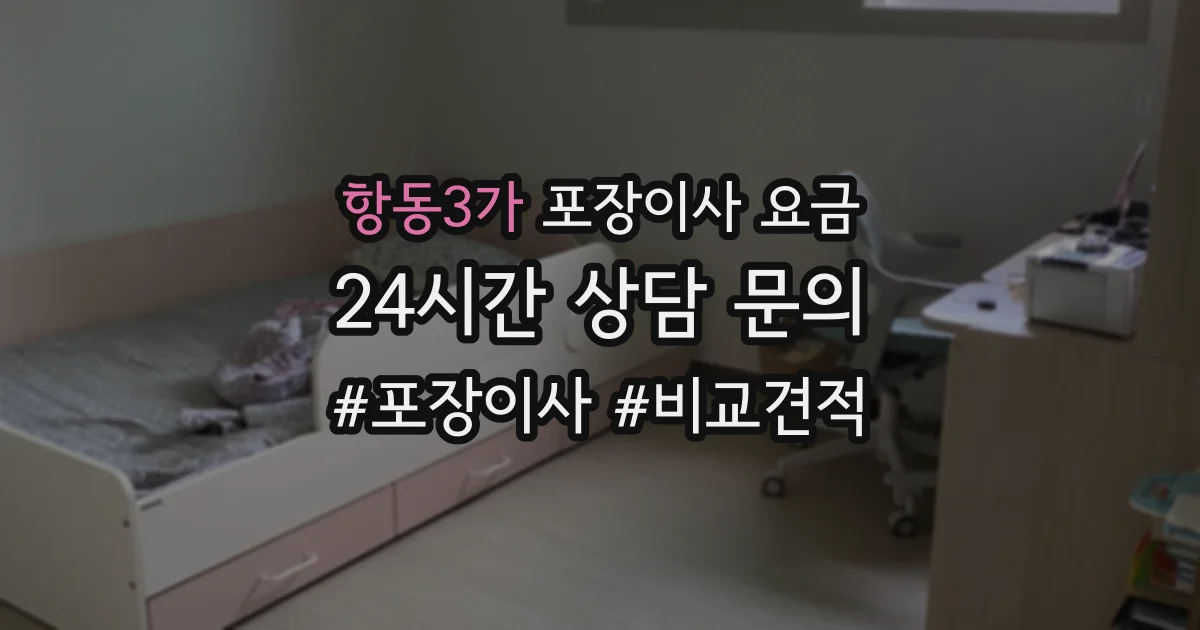 항동3가 포장이사 요금