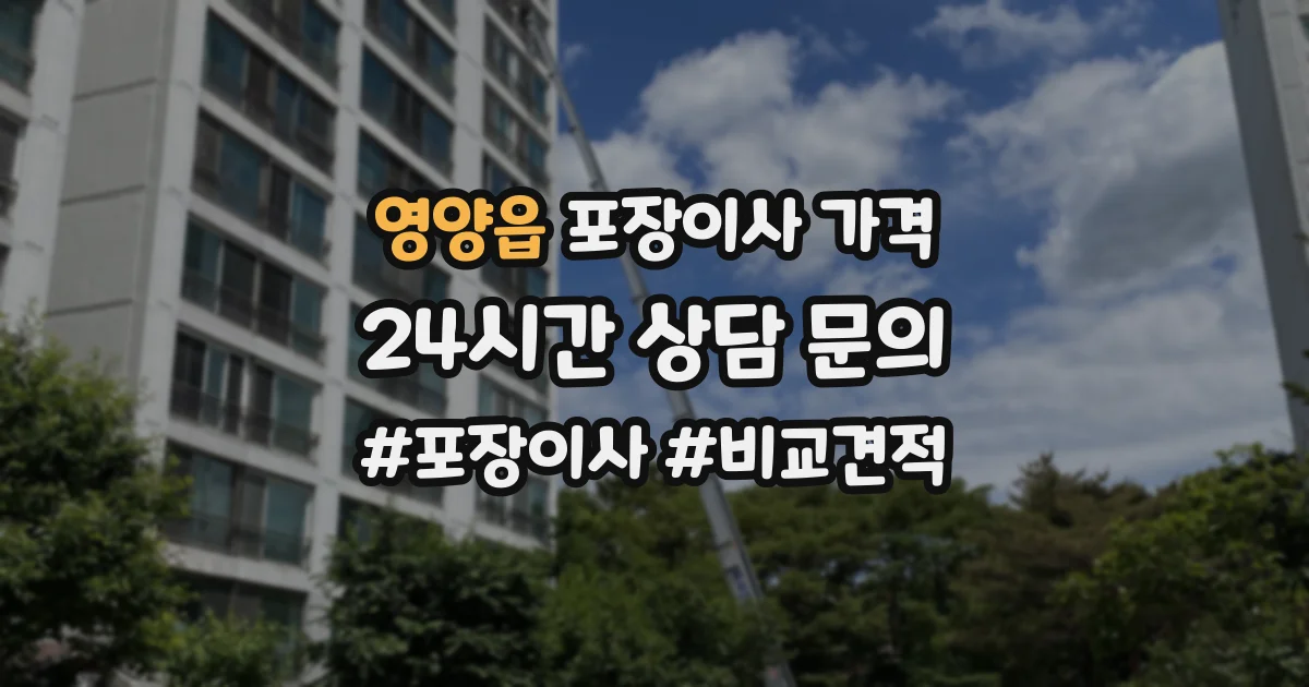 영양읍 포장이사 가격