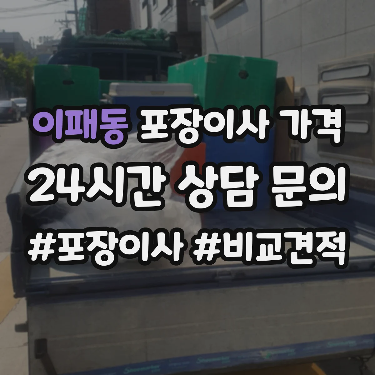 이패동 포장이사 가격