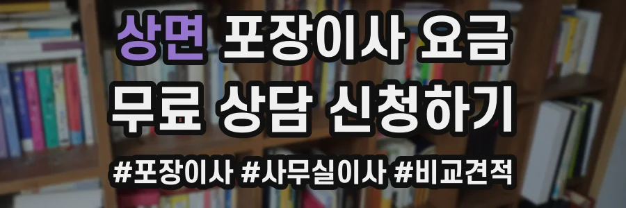 상면 포장이사 요금