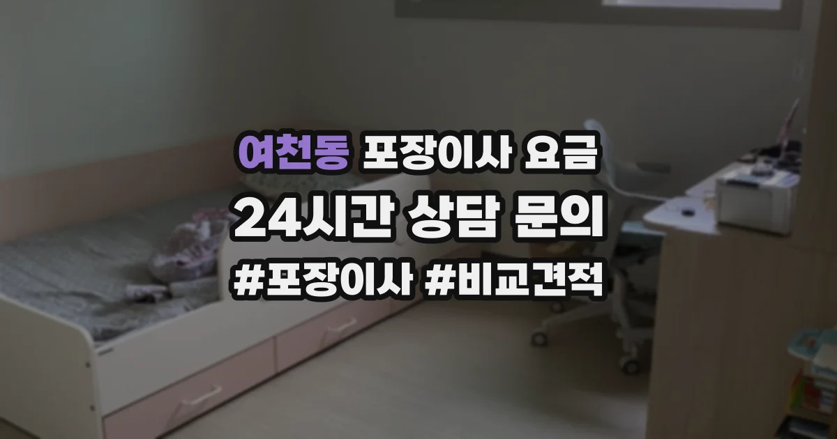 여천동 포장이사 요금