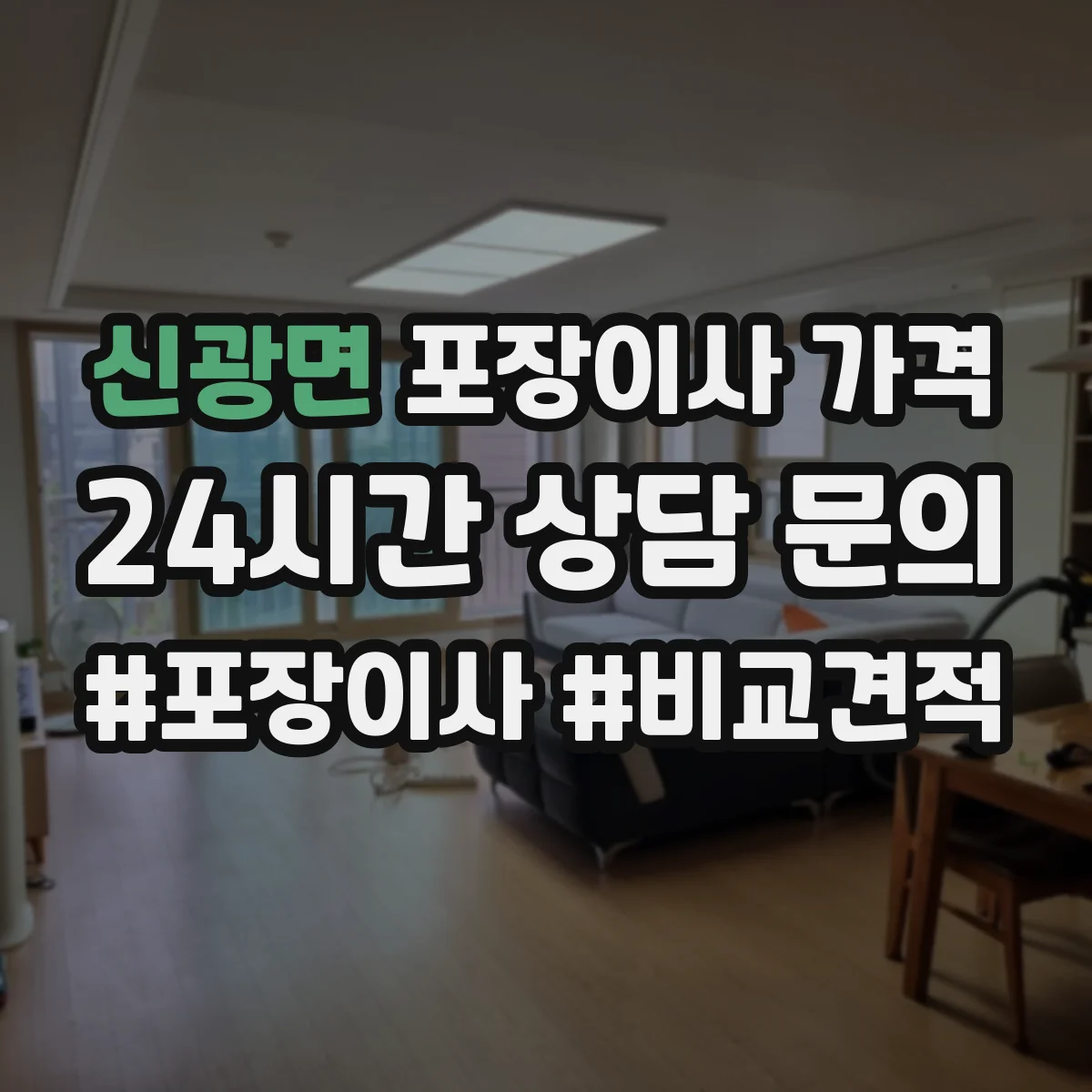 신광면 포장이사 가격