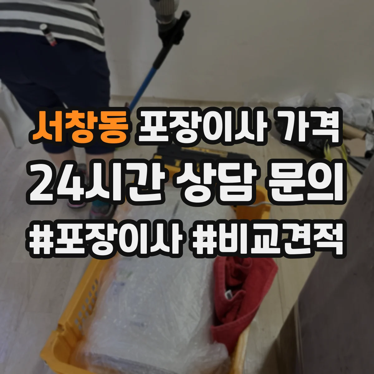 서창동 포장이사 가격