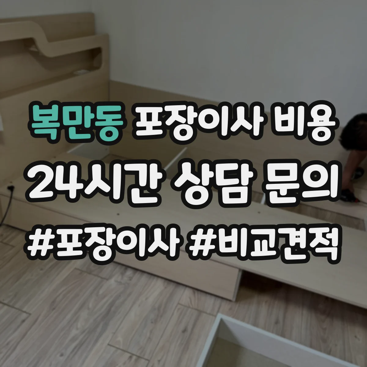 복만동 포장이사 비용