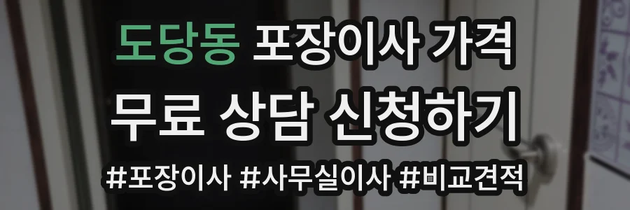 도당동 포장이사 가격