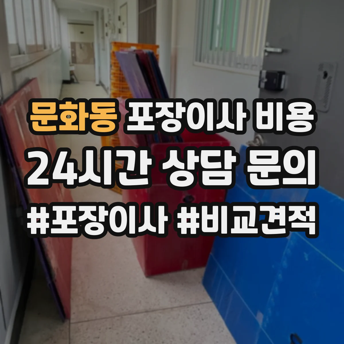 문화동 포장이사 비용