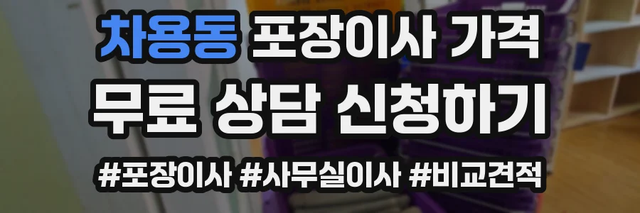 차용동 포장이사 가격