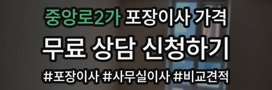 중앙로2가 포장이사 가격
