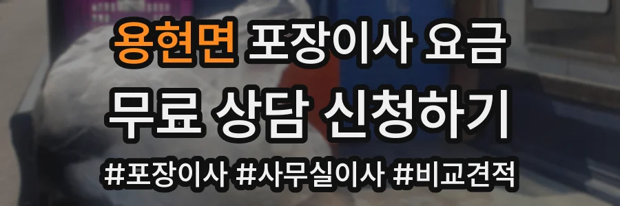 용현면 포장이사 요금