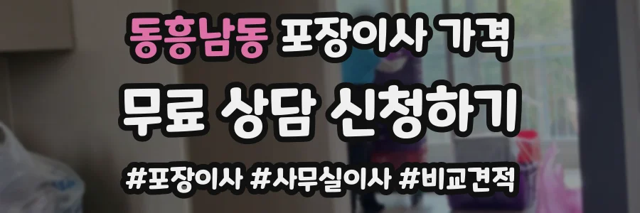 동흥남동 포장이사 가격
