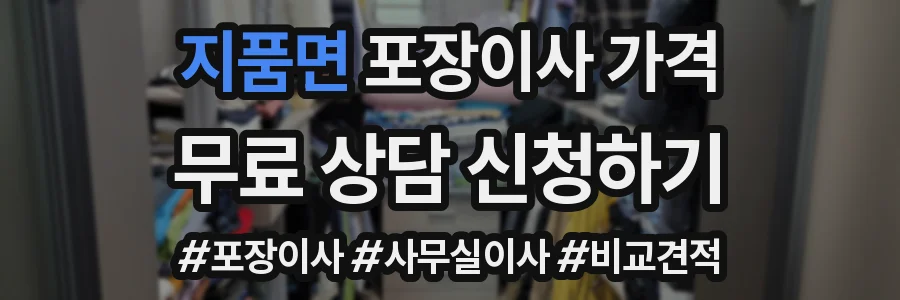 지품면 포장이사 가격