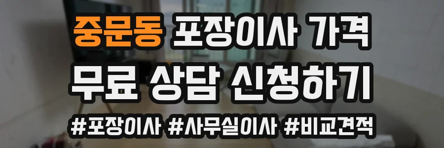 중문동 포장이사 가격