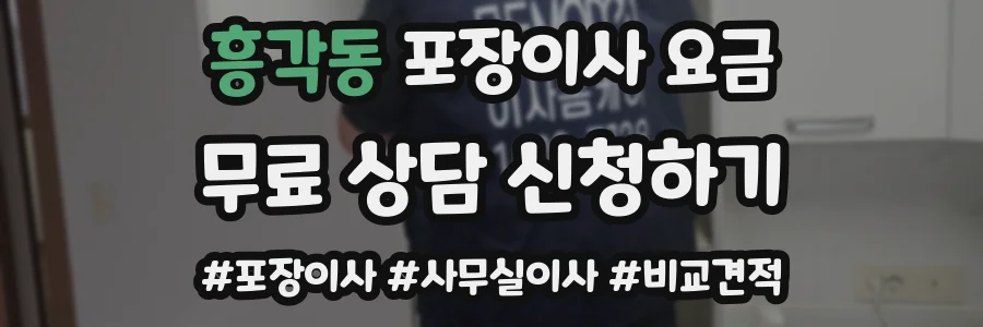 흥각동 포장이사 요금