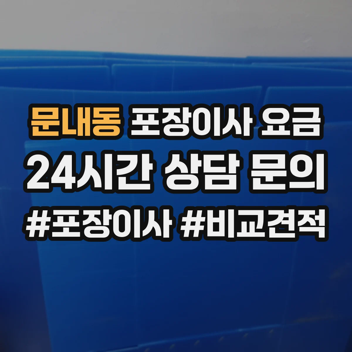 문내동 포장이사 요금