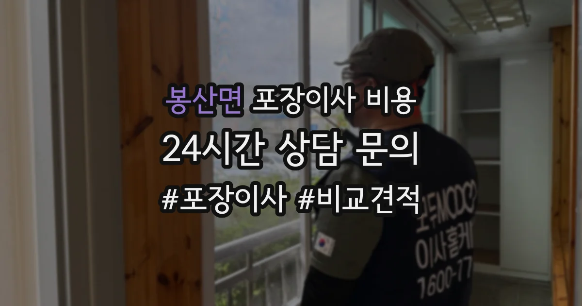 봉산면 포장이사 비용