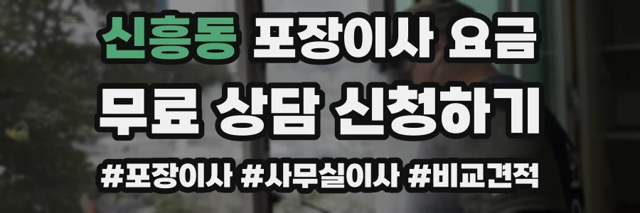 신흥동 포장이사 요금