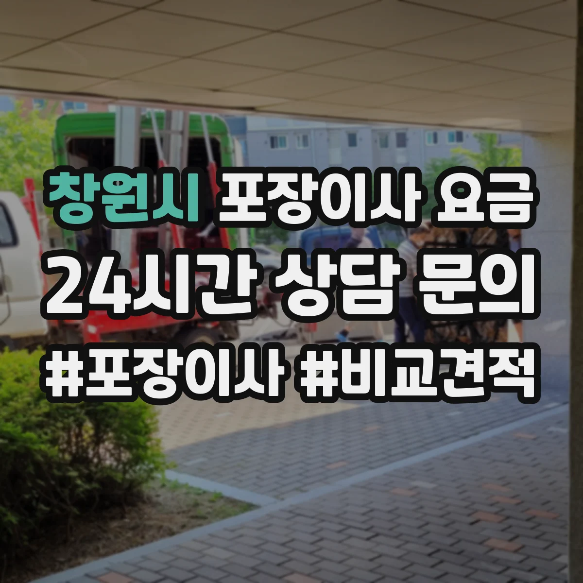 창원시 포장이사 요금 사다리차 동원 시 비용 산정 기준과 변동 요인