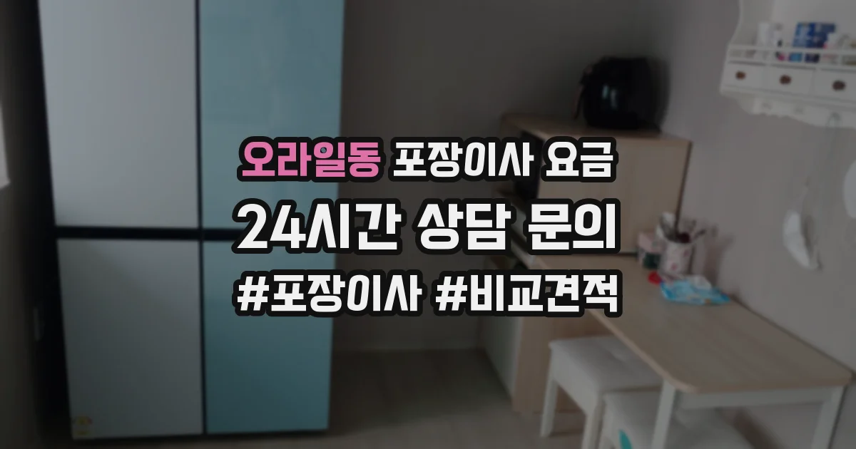오라일동 포장이사 요금