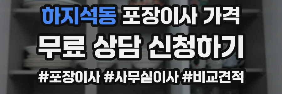 하지석동 포장이사 가격