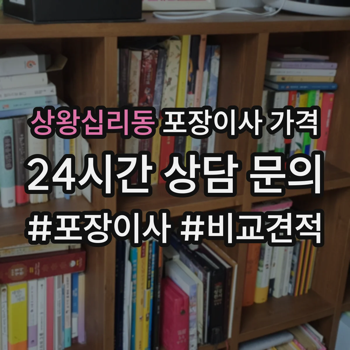 상왕십리동 포장이사 가격