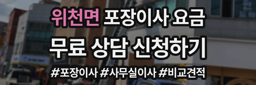 위천면 포장이사 요금