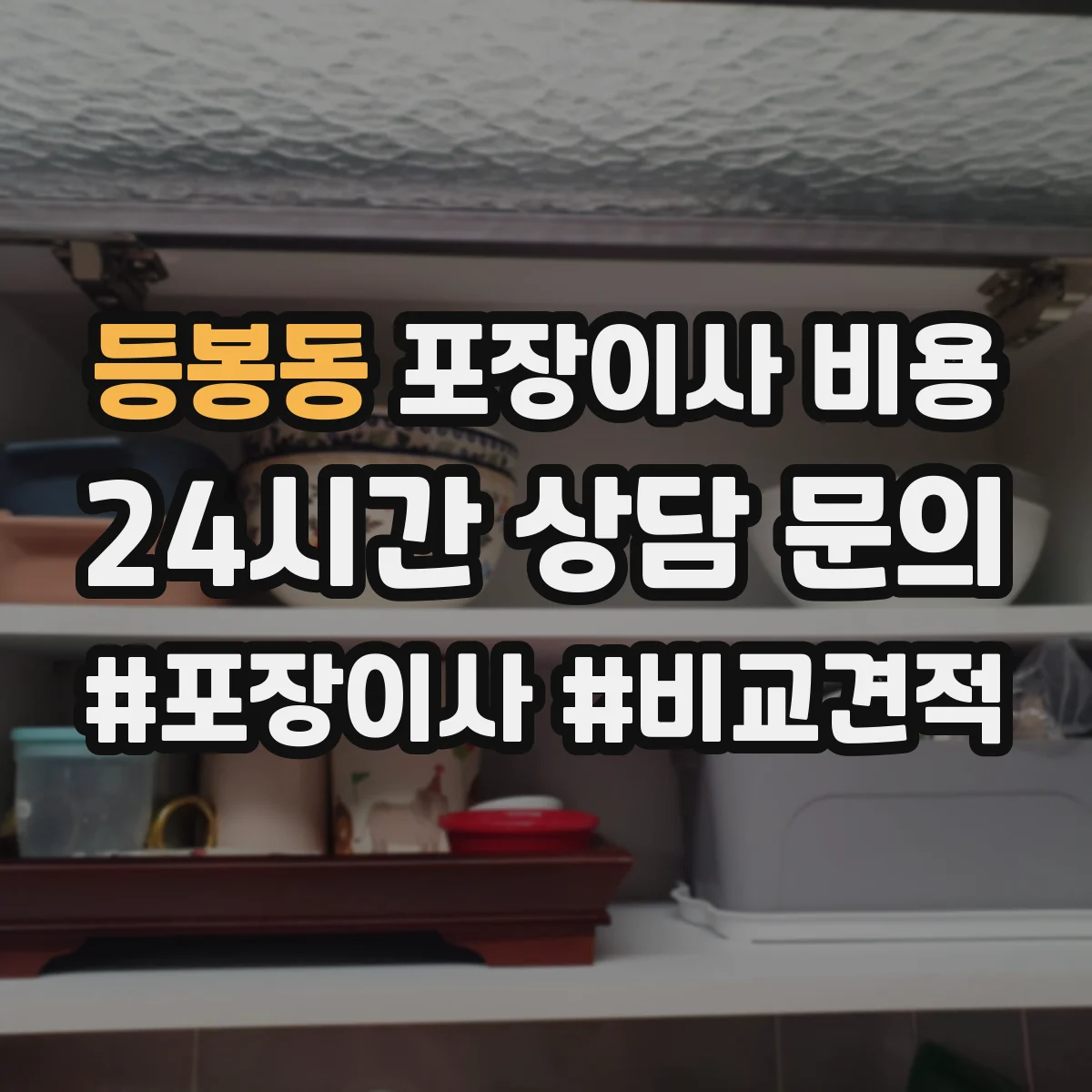 등봉동 포장이사 비용