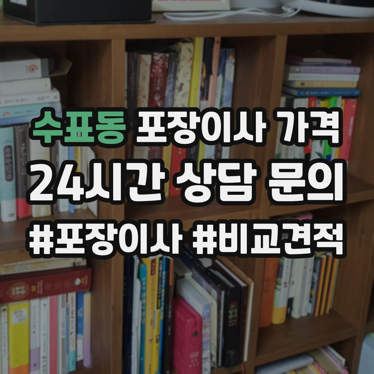 수표동 포장이사 가격