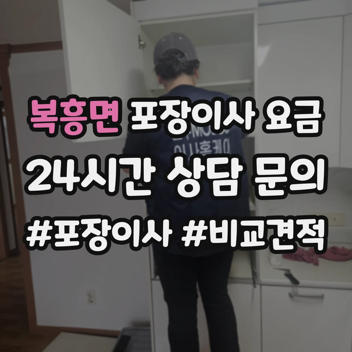 복흥면 포장이사 요금