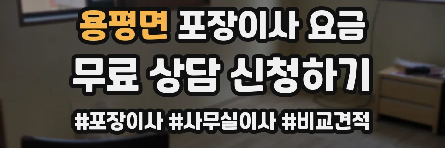 용평면 포장이사 요금
