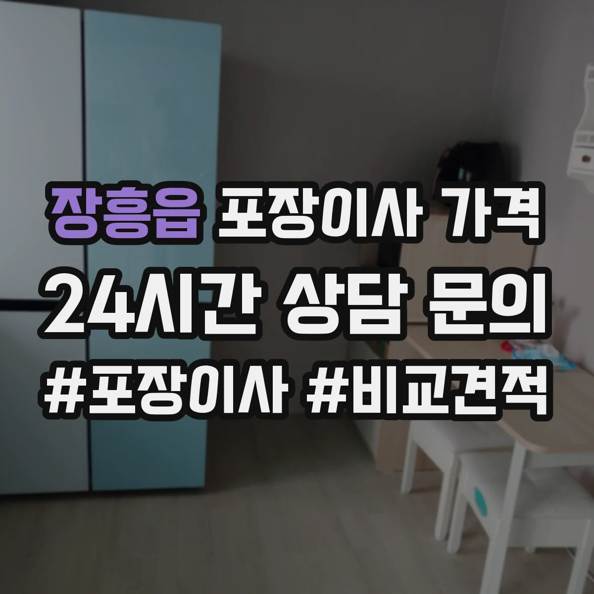 장흥읍 포장이사 가격