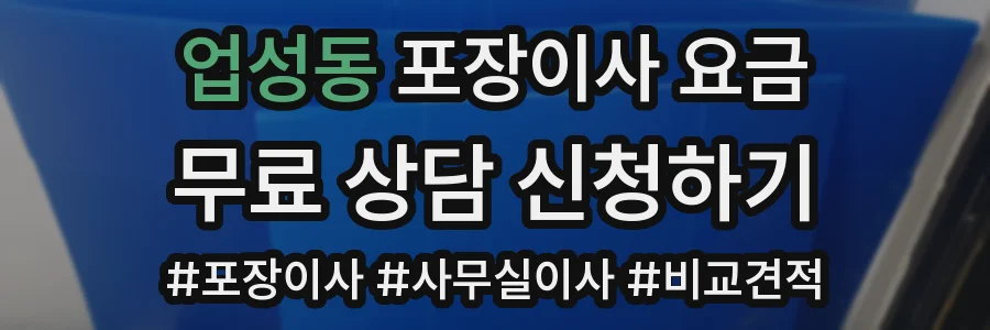 업성동 포장이사 요금