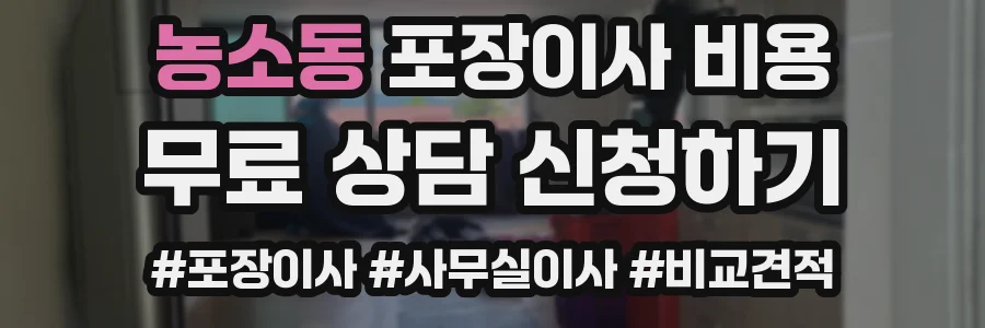 농소동 포장이사 비용
