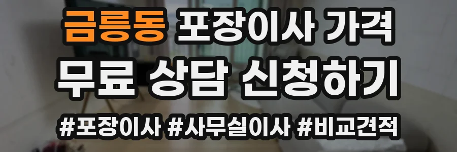 금릉동 포장이사 가격