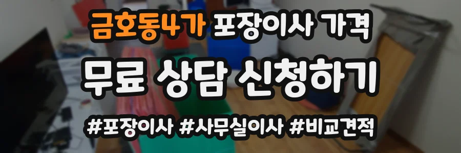 금호동4가 포장이사 가격