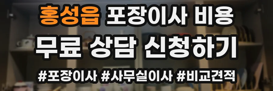 홍성읍 포장이사 비용
