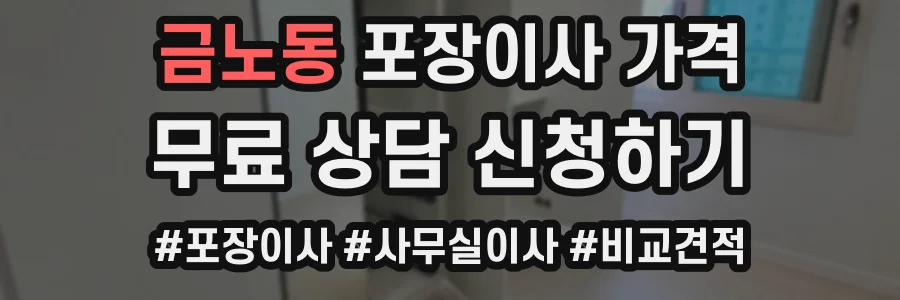 금노동 포장이사 가격