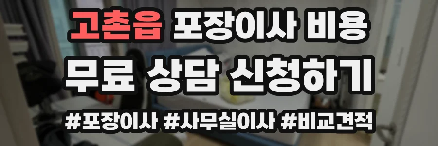 고촌읍 포장이사 비용
