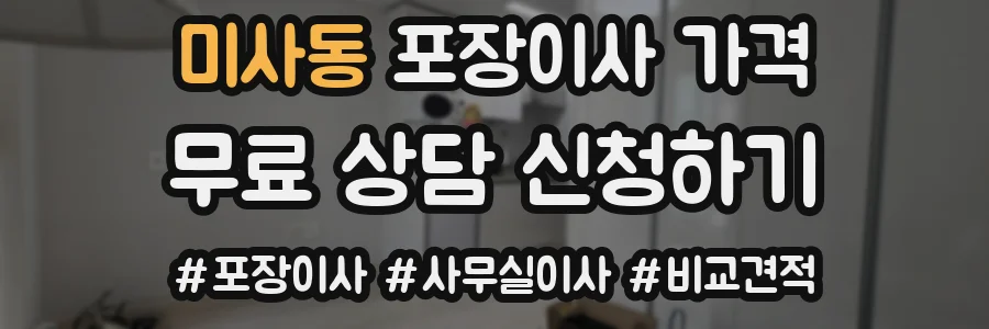 미사동 포장이사 가격