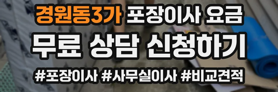 경원동3가 포장이사 요금