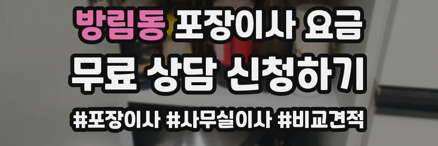방림동 포장이사 요금