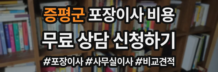 증평군 포장이사 비용