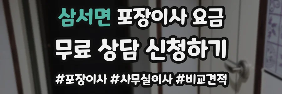 삼서면 포장이사 요금