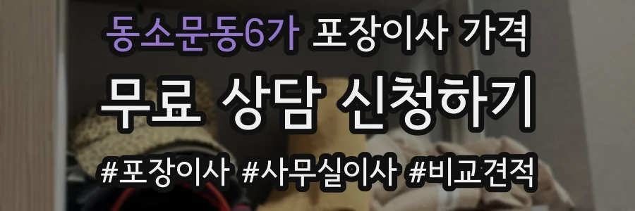 동소문동6가 포장이사 가격